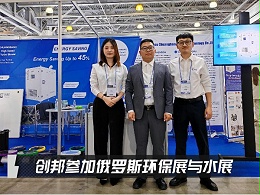 9月创邦参加#俄罗斯环保展与水展-空气悬浮鼓风机
