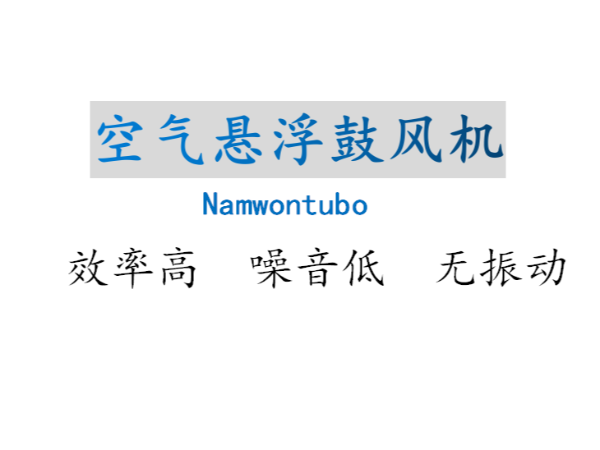 杭州智能空气悬浮鼓风机节能好帮手